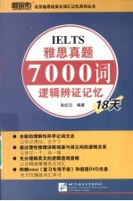 雅思真题7000词逻辑辨证记忆18天