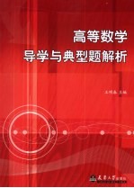 高等数学导学与典型题解析