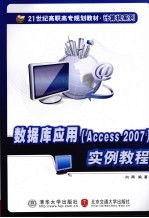 数据库应用（Access 2007）实例教程