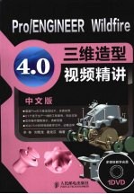 Pro/ENGINEER Wildfire 4.0中文版三维造型视频精讲