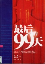 最后的99天