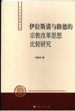 伊拉斯谟与路德的宗教改革思想比较研究