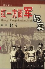 红一方面军纪实 第1卷 红日