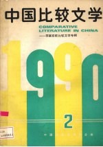 中国比较文学  中国与苏联、东欧比较文学专辑