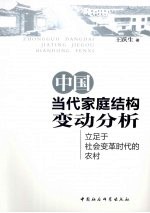 中国当代家庭结构变动分析  立足于社会变革时代的农村