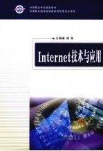 Internet技术与应用