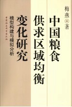 中国粮食供求区域均衡变化研究 模型构建与模拟分析