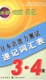 日本语能力测试速记词汇表 3·4级