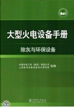 大型火电设备手册 除灰与环保设备