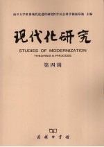现代化研究 第4辑