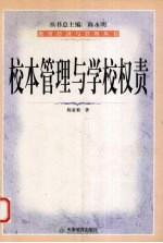 校本管理与学校权责