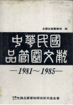 中华民国品管圈文献 1981-1985年