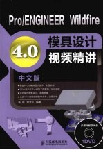 Pro/ENGINEER Wildfire 4.0模具设计视频精讲 中文版