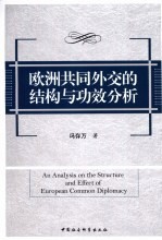 欧洲共同外交的结构与功效分析