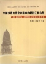 中国佛教的佛舍利崇奉和朝阳辽代北塔  中国·朝阳第二届佛教文化论坛论文集