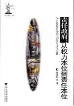 责任政府 从权力本位到责任本位