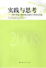 实践与思考：2008年度上海市机关党的工作研究文选