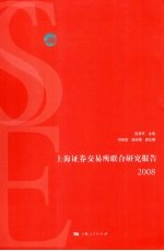 上海证券交易所联合研究报告 2008