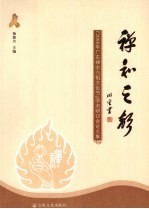 禅和之声 2008年广东禅宗六祖文化节学术研讨会论文集