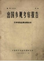 出国参观考察报告日本有色金属冶炼技术