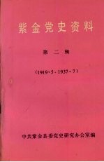 紫金党史资料 第2辑