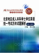 北京地区成人本科学士学位英语统一考试历年试题解析 1996—2008年