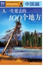 人一生要去的100个地方 中国篇