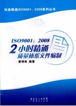 20090206:ISO9001:2008-2小时精通质量体系文件编制