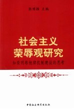 社会主义荣辱观研究 知荣明驿他律机制建设的思考