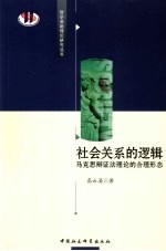 社会关系的逻辑 马克思辩证法理论的合理形态