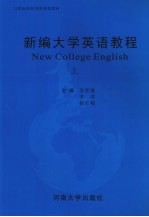 新编大学英语教程 上