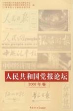 人民共和国党报论坛 2008年卷