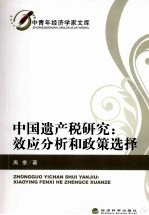 中国遗产税研究 效应分析和政策选择