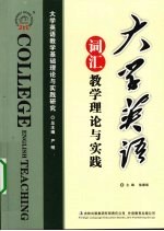 大学英语词汇教学理论与实践