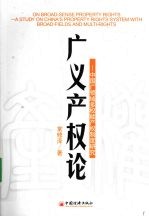 广义产权论 中国广领域多权能产权制度研究