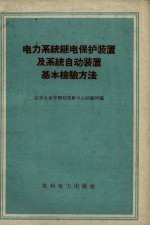 电力系统继电保护装置及系统自动装置基本检验方法