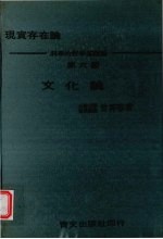 文化论 现实存在论 科学的哲学基础论 第6部