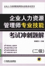 企业人力资源管理师专业技能考试冲刺题解 二级