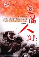 爱满人间 首届中华慈善新闻奖作品集 2008年