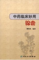 中药临床妙用锦囊