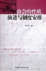 商会的性质、演进与制度安排