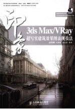 3DS MAX、VRAY印象 超写实建筑效果图表现技法