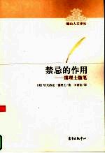 禁忌的作用  霭理士随笔