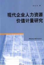 现代企业人力资源价值计量研究