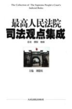 最高人民法院司法观点集成  1  总论  债权  物权