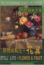 当代油画名家静物画精选·花果