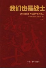 我们也是战士：2008重大事件报道中的央视人 （上册）