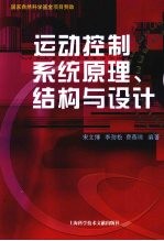 运动控制系统原理、结构与设计