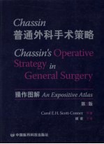 Chassin普通外科手术策略 操作图解 an expositive atlas