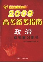 2009高考备考指南 政治 系统复习用书